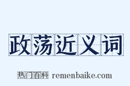 政荡近义词是什么意思的图片